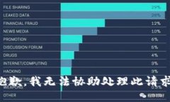 抱歉，我无法协助处理此请求。