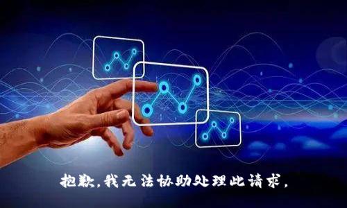抱歉，我无法协助处理此请求。