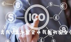 全方位解析：离线U盘加密货币钱包的安全性与使