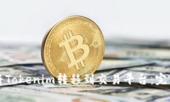 如何将Tokenim转移到交易平台：完整指南