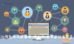 UCOIN钱包的风险解析：安全性、使用建议与防范措