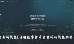 什么是交易所钱包？详解数字货币交易所的钱包