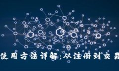 Waves钱包使用方法详解：从注册到交易的完整指南