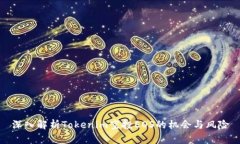 深入解析Tokenim空投EOS的机会与风险