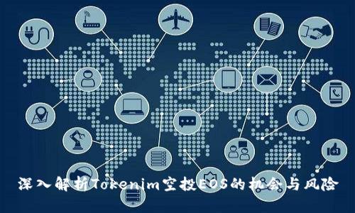 深入解析Tokenim空投EOS的机会与风险