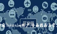 如何成功开通Tokenim账户：全面指南与常见问题解