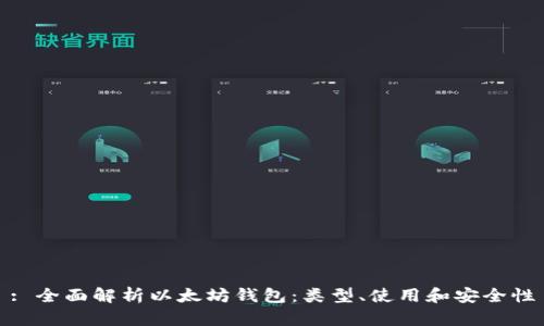 : 全面解析以太坊钱包：类型、使用和安全性