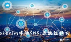 深入探讨Tokenim中的SNS：区块链社交网络的未来
