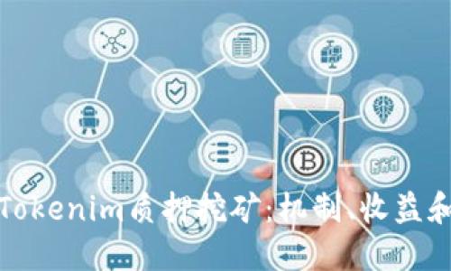 深入了解Tokenim质押挖矿：机制、收益和未来趋势