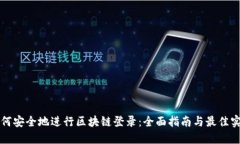 如何安全地进行区块链登录：全面指南与最佳实
