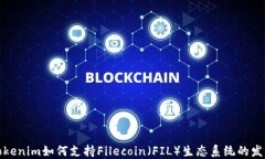 Tokenim如何支持Filecoin（FIL）生态系统的发展