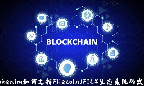 
Tokenim如何支持Filecoin（FIL）生态系统的发展