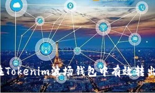 如何在Tokenim波场钱包中有效转出资金?