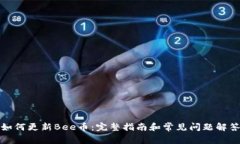 如何更新Bee币：完整指南和常见问题解答