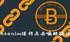 如何使用Tokenim进行点击唤醒验证：完美指南