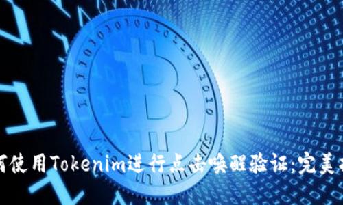 如何使用Tokenim进行点击唤醒验证：完美指南