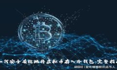 如何安全有效地将虚拟币存入冷钱包：完整指南