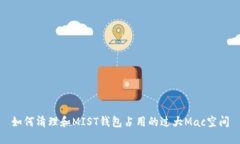 如何清理和MIST钱包占用的过大Mac空间