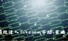 如何有效进入Tokenim市场：策略与建议