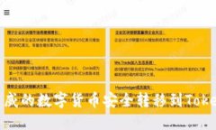 如何将币威的数字货币安全转移到TokenIM钱包