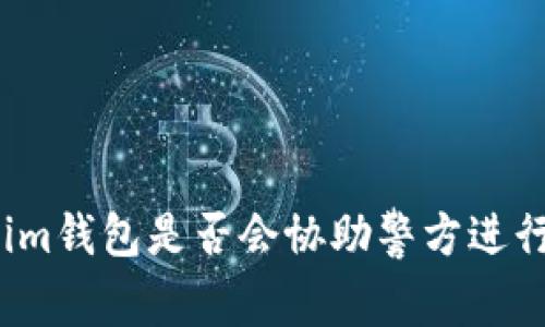 tokenim钱包是否会协助警方进行调查？