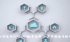 如何进行TokenIM批量注册：一步步指南与技巧