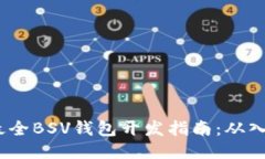 2023年最全BSV钱包开发指南：从入门到精通