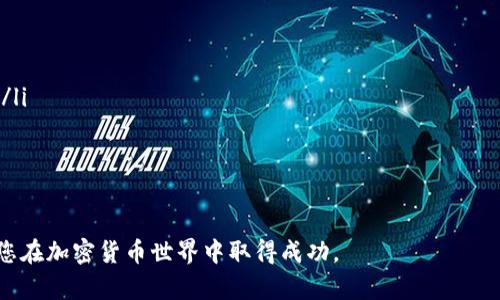   如何使用Tokenim创建EOS钱包 / 
 guanjianci EOS钱包, Tokenim, 创建钱包, 加密货币 /guanjianci 

在近年来加密货币的浪潮中，EOS网络因其高性能和可扩展性受到了众多开发者和用户的关注。为了在EOS生态系统中存储和管理代币，我们需要一个安全、易于使用的钱包。Tokenim正是这样一个优秀的选择。本文将为您详细介绍如何通过Tokenim创建EOS钱包，包括所需的步骤、注意事项、安全策略等。同时，我们还将探讨与EOS钱包相关的一些常见问题，帮助您更好地理解和使用EOS钱包。

Tokenim钱包概述
Tokenim是一款功能强大的数字货币钱包，支持多种区块链资产，尤其以EOS为主。Tokenim钱包的设计目的是为了让用户能以最简单的方式管理他们的加密资产。它具备用户友好的界面、快速的交易确认、以及强大的安全性等特点，非常适合新手用户和专业人士。

在Tokenim钱包中，用户可以方便地进行转账、接收资产、查看交易记录等操作。同时，Tokenim钱包还支持多语言界面，让全球用户均能方便使用。值得一提的是，Tokenim的安全性相对较高，使用了多重签名、冷钱包存储等技术，大大降低了用户资产被盗的风险。

创建Tokenim EOS钱包的步骤
下面将详细介绍如何在Tokenim上创建一个EOS钱包。以下是步骤：

ol
    listrong下载Tokenim应用/strong: 首先，您需要在手机应用商店或Tokenim官网上下载Tokenim应用程序。该应用程序支持iOS和Android系统，确保您下载的是官方版本以保证安全性。/li
    
    listrong注册账户/strong: 打开应用后，您将看到“创建新钱包”或“注册”选项。点击该选项后，应用会提示您设置一个强密码。请务必记住这个密码，因为它是您访问钱包的唯一方式。/li
    
    listrong备份助记词/strong: 在您完成账户注册后，应用会生成一组助记词。这组助记词是您恢复钱包的关键，请务必将其妥善保管，不与他人分享，并确保将其写下来存放在安全的地方。/li
    
    listrong配置钱包/strong: 您可以根据需要进一步配置钱包，包括设置安全问题、启用双重认证等。这些都可以进一步增强您钱包的安全性。/li
    
    listrong开始使用/strong: 完成以上步骤后，您的EOS钱包就创建成功了！您现在可以向该钱包地址充值EOS，或者进行各种交易。/li
/ol

如何确保Tokenim钱包的安全
在使用Tokenim钱包管理您的EOS资产时，确保钱包的安全至关重要。以下是一些保障钱包安全的策略：

ol
    listrong定期更新应用/strong: 确保您始终使用最新版本的Tokenim应用，因为新版本通常会修复安全漏洞并增加新的安全功能。/li
    
    listrong使用强密码/strong: 注册钱包时，请确保使用一个复杂、独特的密码，避免使用与其他账户相同的密码。/li
    
    listrong备份助记词/strong: 将助记词小心保管，绝不与任何人分享。最好将其存放在多个安全位置，例如安全的文件柜或防火环境的保险箱中。/li
    
    listrong启用双重认证/strong: 如果Tokenim提供双重认证功能，务必启用。双重认证为您的账户增加了一道额外的安全保护层。/li
    
    listrong避免使用公共Wi-Fi/strong: 在进行与资金相关的操作时，尽量避免使用公共Wi-Fi网络，以免您的信息被窥探。/li
/ol

解决可能的常见问题
在使用Tokenim和EOS钱包的过程中，用户可能会遇到一些常见问题。下面将探讨四个这样的常见问题及其解决方案。

问题一：如何找回丢失的助记词？
助记词是访问和恢复您EOS钱包的核心。如果您丢失了助记词，恢复钱包将非常困难，尤其是因为大多数加密钱包不会存储用户的助记词以确保私密性和安全性。为了防止这种情况，建议用户采取以下措施：

ol
    listrong保持冷静/strong: 在确认丢失助记词后，首先要保持镇静，不要慌张。/li
    
    listrong检查所有可能的存储位置/strong: 请检查您可能存储助记词的所有地方，包括纸张、电子设备、云存储等。确保您没有遗漏。/li
    
    listrong避免不安全的恢复方法/strong: 有些工具和服务承诺可以帮您恢复丢失的助记词，但这些往往充满风险，可能导致资金丢失。/li
    
    listrong学习得写下来/strong: 将来确保在创建钱包时，备份助记词时写下来，并存放在安全的、易于找到的地方。/li
    
    listrong定期审核安全措施/strong: 设定定期审核您的安全措施和备份流程，以减少未来丢失助记词的可能性。/li
/ol

问题二：如何进行EOS交易？
在Tokenim钱包中进行EOS交易是相对简单的过程，下面简要介绍交易的步骤：

ol
    listrong登录Tokenim钱包/strong: 首先打开Tokenim应用并输入您的密码登录。/li
    
    listrong选择转账功能/strong: 在主界面上，通常会看到“转账”或“发送”选项，您可以选择这一功能。/li
    
    listrong输入接收者地址/strong: 您需要输入接收者的EOS钱包地址，确保其正确无误。如果不确定，可以通过联系人或其他途径核实。/li
    
    listrong输入转账金额/strong: 输入您希望转账的EOS数量，请仔细检查金额，以避免发送错误的数量。/li
    
    listrong确认交易/strong: 在确认信息无误后，提交交易。Tokenim通常会提示您确认，以及可能收取的矿工费。/li
    
    listrong查看交易历史/strong: 一旦交易提交，您可以在钱包中查看交易记录，以确认交易状态。/li
/ol

请注意，进行每笔交易时，确保您有足够的EOS来支付矿工费用。手续费通常会根据网络情况有所波动，因此请提前了解相关信息。

问题三：如何进行钱包升级或账户迁移？
随着加密货币行业的不断发展，时常会有新的钱包版本发布，或者用户希望将账户迁移到新的设备上。以下是进行钱包升级或迁移的一些步骤：

ol
    listrong备份当前钱包/strong: 在进行任何迁移或升级操作前，请确保您已经备份好当前钱包的助记词。/li
    
    listrong下载最新版Tokenim/strong: 如果您计划升级，首先需下载最新版本的Tokenim钱包。您可以从App Store或Google Play下载，并确保它是由开发团队发布的版本。/li
    
    listrong恢复钱包/strong: 在新版本的Tokenim中，打开之后可以选择“恢复钱包”选项，然后输入您的助记词进行恢复。/li
    
    listrong迁移历史记录/strong: 如果您有已完成的交易历史记录，通常可以在新钱包中查看到。确保交易历史与您的资产无误。/li
    
    listrong测试访问权限/strong: 在确认钱包恢复完好并能够正常使用后，您可以先进行一小笔交易以测试新钱包的正常工作状态。/li
    
    listrong移除旧版本/strong: 确认新钱包没有问题后，可以全面移除旧版本，确保您的资产安全，并减少使用风险。/li
/ol

问题四：如何使用Tokenim参与DeFi或DApp？
去中心化金融（DeFi）和去中心化应用（DApp）正在迅速崛起，Tokenim钱包用户可以通过该钱包参与这些新兴的生态系统。以下是在Tokenim中参与DeFi或DApp的基本步骤：

ol
    listrong确认钱包支持的DApp/strong: 在决定参与DeFi项目前，首先确保Tokenim支持您想要使用的DApp。您可以通过Tokenim的官方渠道或社区了解相关信息。/li
    
    listrong连接钱包/strong: 进入选定的DApp网站后，通常会有“连接钱包”的按钮。点击该按钮，并在弹出的选项中选择Tokenim钱包，确保授权访问。/li
    
    listrong了解DApp的功能与操作/strong: 不同的DeFi项目会有不同的功能，包括流动性挖掘、质押、借贷等。确保仔细阅读相关文档或教程，以了解如何正确操作。/li
    
    listrong进行交易或投资/strong: 在确定了解DeFi项目后，您可以按照项目指导进行操作，包括存入资金、进行投资等。确保在操作时随时关注市场状况和交易手续费。/li
    
    listrong增加安全意识/strong: DeFi领域拥有较高的风险性。在参与任何投资决策时，务必要谨慎，并做好相应的风险评估。/li
/ol

综上所述，通过Tokenim创建和使用EOS钱包既简单又安全。希望上述内容能够帮助您顺利建立和管理您的EOS钱包。同时，保持对安全的警觉性和对市场的敏感性，将有助于您在加密货币世界中取得成功。