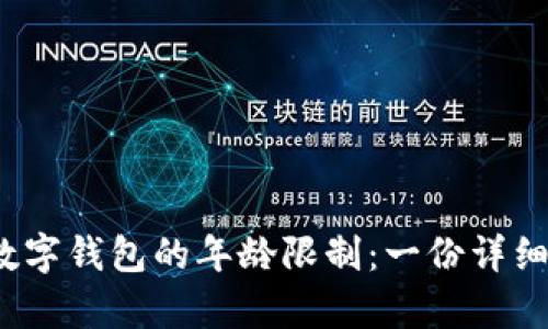 c币数字钱包的年龄限制：一份详细解析