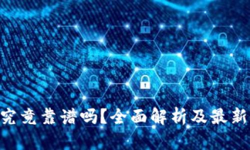 Tokenim究竟靠谱吗？全面解析及最新价格趋势