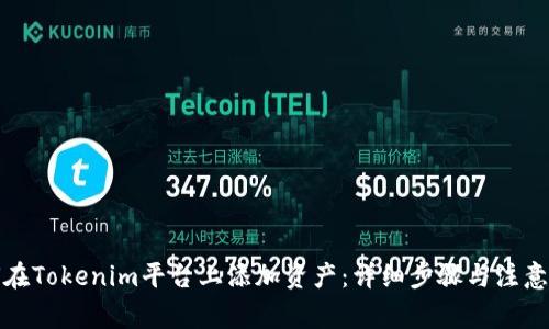 如何在Tokenim平台上添加资产：详细步骤与注意事项