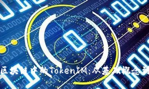 全面解析区块链中的TokenIM：从基础概念到应用场景