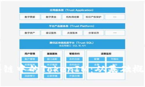全面解析区块链中的TokenIM：从基础概念到应用场景