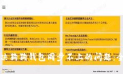 如何解决狗狗钱包同步不上的问题：全面指南