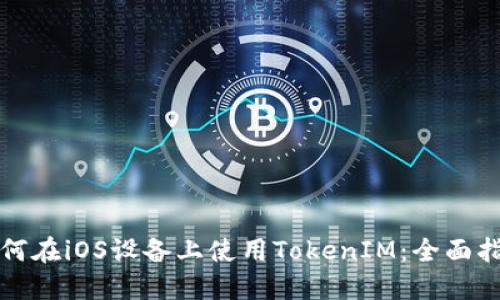 如何在iOS设备上使用TokenIM：全面指南