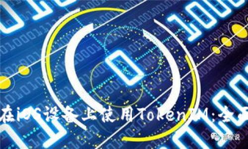 如何在iOS设备上使用TokenIM：全面指南
