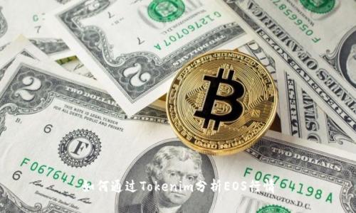 如何通过Tokenim分析EOS行情