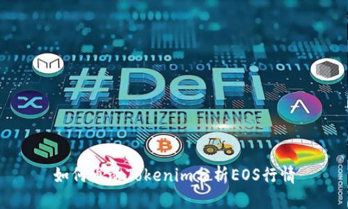 如何通过Tokenim分析EOS行情