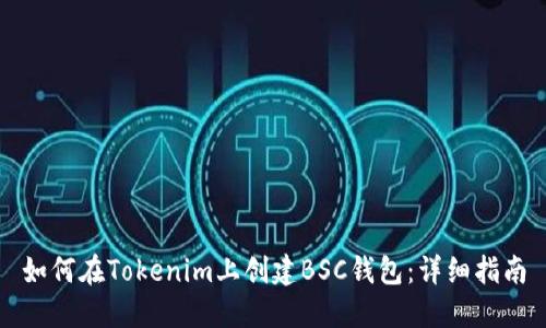 如何在Tokenim上创建BSC钱包：详细指南