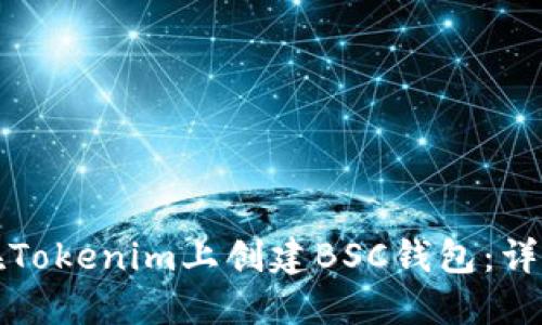 如何在Tokenim上创建BSC钱包：详细指南