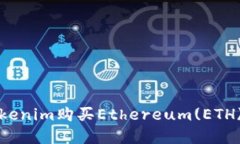 如何通过Tokenim购买Ethereum(ETH)的完整指南