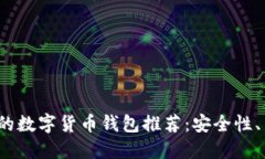 2023年最值得信赖的数字货币钱包推荐：安全性、