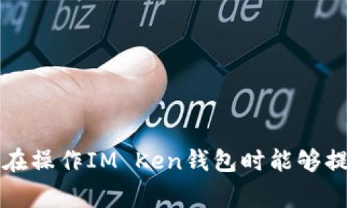 如何重置IM Ken钱包：完整指南与常见问题解答

IM Ken 钱包, 钱包重置, 钱包安全, 加密货币/guanjianci

IM Ken钱包是一款功能强大的加密货币钱包，旨在为用户提供安全、方便的数字资产管理体验。然而，随着时间的推移，用户可能会因为设备更换、密码遗忘、软件故障等原因需要重置钱包。本文将详细介绍如何重置IM Ken钱包，以及与此过程相关的常见问题。

一、IM Ken钱包概述
IM Ken钱包是一款为数字货币爱好者设计的多链钱包，用户可以在此钱包中管理多种加密货币资产。IM Ken钱包不仅支持常见的币种，如比特币、以太坊等，还支持多种其他数字资产。此外，它提供了与去中心化交易所（DEX）的无缝链接，使用户能够方便地进行交易。而在安全性方面，IM Ken钱包采用先进的加密技术，确保用户资产的安全。对于新用户来说，了解IM Ken钱包的基本功能和操作至关重要。

二、重置IM Ken钱包的步骤
重置IM Ken钱包的步骤相对简单，但需要注意的是，这是一个高风险的操作，用户在进行重置之前必须确保自己已经备份了助记词和私钥。以下是重置IM Ken钱包的详细步骤：

ol
    listrong备份助记词和私钥：/strong在进行重置之前，请确保你已经备份了钱包的助记词和私钥。这些信息将帮助你恢复资产。通常，IM Ken钱包在创建时会提供助记词，请务必妥善保管。/li
    listrong打开IM Ken钱包应用：/strong启动IM Ken钱包的移动应用或桌面版本，登录你的账户。/li
    listrong进入设置页面：/strong在钱包主页，找到设置图标，并点击进入设置页面。/li
    listrong选择重置钱包：/strong在设置中，找到“重置钱包”选项，点击进入。/li
    listrong确认重置操作：/strong系统将提示你确认重置操作，请仔细阅读提示并确认。需要注意的是，一旦重置完成，所有当前存储的信息都将被删除。/li
    listrong输入助记词恢复钱包：/strong重置后，你需要输入先前备份的助记词来恢复钱包。在此过程中，确保输入的顺序和拼写完全正确。/li
    listrong完成设置：/strong输入正确的助记词后，系统将根据其恢复你的钱包。你可以设置新的密码或PIN码，确保安全性。/li
    listrong检查资产：/strong重置完成后，请检查钱包中的数字资产，确保一切正常。/li
/ol

通过以上步骤，你将成功重置IM Ken钱包，并恢复访问你的数字资产。同样，记住下一次更换钱包或设备时，一定要先备份好助记词和私钥。

三、常见问题解答

1. 为什么需要重置IM Ken钱包？
重置IM Ken钱包的原因有很多，主要包括以下几点：
ul
    listrong忘记密码：/strong用户在频繁使用设备的过程中，可能会不小心忘记钱包的密码。在这种情况下，重置钱包便是一个方便的解决方案。/li
    listrong设备更换：/strong如果用户更换了手机或电脑，原设备上的IM Ken钱包信息可能会丢失。通过重置，可以在新设备上方便地恢复旧钱包。/li
    listrong软件故障：/strong有时钱包软件可能会出现故障，导致用户无法访问自己的资产。重置钱包可能能够解决此类问题。/li
    listrong增强安全性：/strong用户可能会觉得有必要定期更改钱包设置或密码，以提高资产安全性。通过重置，可以重新设置这些信息。/li
/ul
重置IM Ken钱包是用户在维护数字资产安全和管理便捷性时的一个重要举措，但在进行重置之前，务必确保所有重要信息的备份。

2. 重置IM Ken钱包安全吗？
重置IM Ken钱包是相对安全的，但仍存在一定的风险，用户需要谨慎对待。以下是一些安全注意事项：
ul
    listrong备份助记词与私钥：/strong在重置之前，一定要备份好你的助记词与私钥。这是你最终恢复钱包的关键步骤。如果这些信息丢失，你将无法恢复你的数字资产。/li
    listrong使用官方渠道：/strong为了安全起见，务必通过官方网站或官方应用进行重置，避免使用不明来源的软件，以防数据泄露或丢失。/li
    listrong启用附加安全措施：/strong重置后，建议用户启用双重认证等附加安全措施，以提高账户的安全性。/li
    listrong保持软件更新：/strong确保你的IM Ken钱包一直保持为最新版本，以防止因历史版本造成的安全漏洞。/li
/ul
总之，重置IM Ken钱包的过程是安全的，但需遵循一定的步骤与措施，以确保用户资产的安全。

3. 如果我在重置过程中遇到问题该怎么办？
在重置IM Ken钱包的过程中，如果遇到问题，以下是一些建议来解决这些问题：
ul
    listrong查阅官方支持文档：/strong许多常见问题在IM Ken官网上都有详尽的解答，用户可以直接查阅相关的常见问题解答或支持文档。/li
    listrong联系客户服务：/strong如果问题依然存在，用户可以直接联系IM Ken的客户服务，获取专业的技术支持。他们通常可以帮助解决重置过程中的技术问题。/li
    listrong查看社群论坛：/strong加入IM Ken钱包的用户社群或论坛，查看其他用户的经验和解决方案，可能会获得一些实用的建议。/li
    listrong恢复备份：/strong如果重置失败，可以尝试重新输入助记词，确认是否拼写正确。如果确认助记词正确，但仍然无法恢复，建议重新检查备份是否完整。/li
/ul
切记，在遇到问题时首先保持冷静，依循步骤排查问题，确保不因急于操作而陷入更严重的情况。

4. 什么情况下我应该考虑不重置IM Ken钱包？
虽然重置IM Ken钱包是解决某些问题的有效方法，但并不总是必要。以下是一些不建议重置钱包的情况：
ul
    listrong资产正常且安全：/strong如果你的钱包当前运作正常，没有遇到任何登陆或访问的问题，且资产安全，通常没有必要进行重置。/li
    listrong暂时性的技术问题：/strong如果你遇到的是暂时性的技术问题，例如网络问题或软件崩溃，这时重启钱包或设备可能就能够解决问题，而非重置。/li
    listrong记忆词和私钥未备份：/strong如果用户没有备份助记词和私钥，绝对不应重置钱包，因为一旦重置后，会失去所有的资产。/li
    listrong未解决的安全警告：/strong如果IM Ken钱包发出安全警告，建议先尝试修复问题，而非立即重置。了解原因并采取相应措施是更好的选择。/li
/ul
总之，重置IM Ken钱包并不是解决所有问题的灵丹妙药。用户应综合考虑情况，判断是否适合进行重置。只有在确定重置是最佳选择后，方可进行操作。

总结
IM Ken钱包的重置操作简单明了，但在进行重置前，务必注意风险与备份。本文详细介绍了重置IM Ken钱包的步骤与安全注意事项，并解答了可能遇到的常见问题。希望本指南对广大用户在操作IM Ken钱包时能够提供切实的帮助。

