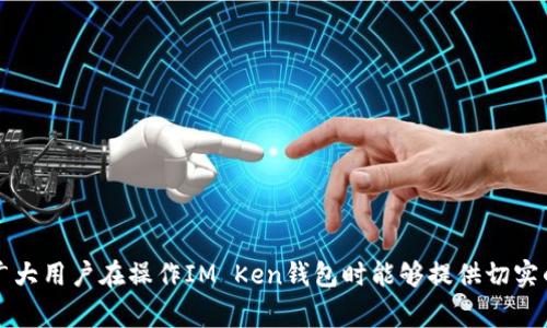如何重置IM Ken钱包：完整指南与常见问题解答

IM Ken 钱包, 钱包重置, 钱包安全, 加密货币/guanjianci

IM Ken钱包是一款功能强大的加密货币钱包，旨在为用户提供安全、方便的数字资产管理体验。然而，随着时间的推移，用户可能会因为设备更换、密码遗忘、软件故障等原因需要重置钱包。本文将详细介绍如何重置IM Ken钱包，以及与此过程相关的常见问题。

一、IM Ken钱包概述
IM Ken钱包是一款为数字货币爱好者设计的多链钱包，用户可以在此钱包中管理多种加密货币资产。IM Ken钱包不仅支持常见的币种，如比特币、以太坊等，还支持多种其他数字资产。此外，它提供了与去中心化交易所（DEX）的无缝链接，使用户能够方便地进行交易。而在安全性方面，IM Ken钱包采用先进的加密技术，确保用户资产的安全。对于新用户来说，了解IM Ken钱包的基本功能和操作至关重要。

二、重置IM Ken钱包的步骤
重置IM Ken钱包的步骤相对简单，但需要注意的是，这是一个高风险的操作，用户在进行重置之前必须确保自己已经备份了助记词和私钥。以下是重置IM Ken钱包的详细步骤：

ol
    listrong备份助记词和私钥：/strong在进行重置之前，请确保你已经备份了钱包的助记词和私钥。这些信息将帮助你恢复资产。通常，IM Ken钱包在创建时会提供助记词，请务必妥善保管。/li
    listrong打开IM Ken钱包应用：/strong启动IM Ken钱包的移动应用或桌面版本，登录你的账户。/li
    listrong进入设置页面：/strong在钱包主页，找到设置图标，并点击进入设置页面。/li
    listrong选择重置钱包：/strong在设置中，找到“重置钱包”选项，点击进入。/li
    listrong确认重置操作：/strong系统将提示你确认重置操作，请仔细阅读提示并确认。需要注意的是，一旦重置完成，所有当前存储的信息都将被删除。/li
    listrong输入助记词恢复钱包：/strong重置后，你需要输入先前备份的助记词来恢复钱包。在此过程中，确保输入的顺序和拼写完全正确。/li
    listrong完成设置：/strong输入正确的助记词后，系统将根据其恢复你的钱包。你可以设置新的密码或PIN码，确保安全性。/li
    listrong检查资产：/strong重置完成后，请检查钱包中的数字资产，确保一切正常。/li
/ol

通过以上步骤，你将成功重置IM Ken钱包，并恢复访问你的数字资产。同样，记住下一次更换钱包或设备时，一定要先备份好助记词和私钥。

三、常见问题解答

1. 为什么需要重置IM Ken钱包？
重置IM Ken钱包的原因有很多，主要包括以下几点：
ul
    listrong忘记密码：/strong用户在频繁使用设备的过程中，可能会不小心忘记钱包的密码。在这种情况下，重置钱包便是一个方便的解决方案。/li
    listrong设备更换：/strong如果用户更换了手机或电脑，原设备上的IM Ken钱包信息可能会丢失。通过重置，可以在新设备上方便地恢复旧钱包。/li
    listrong软件故障：/strong有时钱包软件可能会出现故障，导致用户无法访问自己的资产。重置钱包可能能够解决此类问题。/li
    listrong增强安全性：/strong用户可能会觉得有必要定期更改钱包设置或密码，以提高资产安全性。通过重置，可以重新设置这些信息。/li
/ul
重置IM Ken钱包是用户在维护数字资产安全和管理便捷性时的一个重要举措，但在进行重置之前，务必确保所有重要信息的备份。

2. 重置IM Ken钱包安全吗？
重置IM Ken钱包是相对安全的，但仍存在一定的风险，用户需要谨慎对待。以下是一些安全注意事项：
ul
    listrong备份助记词与私钥：/strong在重置之前，一定要备份好你的助记词与私钥。这是你最终恢复钱包的关键步骤。如果这些信息丢失，你将无法恢复你的数字资产。/li
    listrong使用官方渠道：/strong为了安全起见，务必通过官方网站或官方应用进行重置，避免使用不明来源的软件，以防数据泄露或丢失。/li
    listrong启用附加安全措施：/strong重置后，建议用户启用双重认证等附加安全措施，以提高账户的安全性。/li
    listrong保持软件更新：/strong确保你的IM Ken钱包一直保持为最新版本，以防止因历史版本造成的安全漏洞。/li
/ul
总之，重置IM Ken钱包的过程是安全的，但需遵循一定的步骤与措施，以确保用户资产的安全。

3. 如果我在重置过程中遇到问题该怎么办？
在重置IM Ken钱包的过程中，如果遇到问题，以下是一些建议来解决这些问题：
ul
    listrong查阅官方支持文档：/strong许多常见问题在IM Ken官网上都有详尽的解答，用户可以直接查阅相关的常见问题解答或支持文档。/li
    listrong联系客户服务：/strong如果问题依然存在，用户可以直接联系IM Ken的客户服务，获取专业的技术支持。他们通常可以帮助解决重置过程中的技术问题。/li
    listrong查看社群论坛：/strong加入IM Ken钱包的用户社群或论坛，查看其他用户的经验和解决方案，可能会获得一些实用的建议。/li
    listrong恢复备份：/strong如果重置失败，可以尝试重新输入助记词，确认是否拼写正确。如果确认助记词正确，但仍然无法恢复，建议重新检查备份是否完整。/li
/ul
切记，在遇到问题时首先保持冷静，依循步骤排查问题，确保不因急于操作而陷入更严重的情况。

4. 什么情况下我应该考虑不重置IM Ken钱包？
虽然重置IM Ken钱包是解决某些问题的有效方法，但并不总是必要。以下是一些不建议重置钱包的情况：
ul
    listrong资产正常且安全：/strong如果你的钱包当前运作正常，没有遇到任何登陆或访问的问题，且资产安全，通常没有必要进行重置。/li
    listrong暂时性的技术问题：/strong如果你遇到的是暂时性的技术问题，例如网络问题或软件崩溃，这时重启钱包或设备可能就能够解决问题，而非重置。/li
    listrong记忆词和私钥未备份：/strong如果用户没有备份助记词和私钥，绝对不应重置钱包，因为一旦重置后，会失去所有的资产。/li
    listrong未解决的安全警告：/strong如果IM Ken钱包发出安全警告，建议先尝试修复问题，而非立即重置。了解原因并采取相应措施是更好的选择。/li
/ul
总之，重置IM Ken钱包并不是解决所有问题的灵丹妙药。用户应综合考虑情况，判断是否适合进行重置。只有在确定重置是最佳选择后，方可进行操作。

总结
IM Ken钱包的重置操作简单明了，但在进行重置前，务必注意风险与备份。本文详细介绍了重置IM Ken钱包的步骤与安全注意事项，并解答了可能遇到的常见问题。希望本指南对广大用户在操作IM Ken钱包时能够提供切实的帮助。

