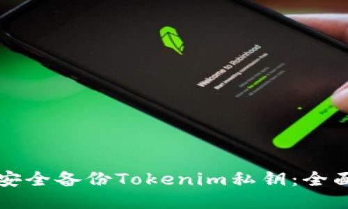 如何安全备份Tokenim私钥：全面指南
