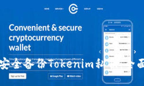 如何安全备份Tokenim私钥：全面指南