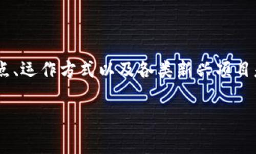 “tokenimpc”在特定语境中可能指代不同的概念，通常与加密货币、区块链技术或某种代币的发行和管理相关。它并不是一个在主流文献中普遍认可的术语，可能是某个特定项目或平台的名称、缩写或技术术语。为了能更好地理解这个词，我们可以从几个方面进行解释和探索。

### 一、可能的定义和应用

1. **区块链和加密货币**：
   在区块链和加密货币行业，