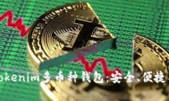 全面解析Tokenim多币种钱包：安全、便捷与功能详