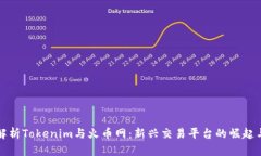 深入解析Tokenim与火币网：新兴交易平台的崛起与
