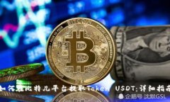 如何在比特儿平台提取Token USDT：详细指南